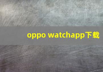 oppo watchapp下载